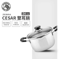 ZEBRA 斑馬牌 Cesar雙耳湯鍋 24cm / 6.0L / 304不銹鋼 / 湯鍋