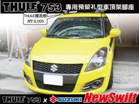 【MRK】SUZUKI NEW SWIFT 車頂架 THULE 753 腳座+860橫桿+KIT