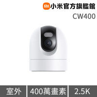 【小米】官方旗艦館 室外攝影機 CW400 監視器/2.5K 超清晰畫質/人形追蹤/智慧全彩夜視/自動巡航/縮時攝影