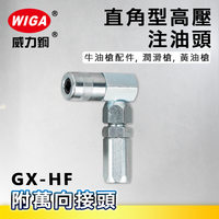 WIGA 威力鋼 GX-HF 直角型高壓注油頭附萬向接頭[不卡油管, 牛油槍配件, 潤滑槍, 黃油槍]