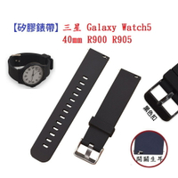 【矽膠錶帶】三星 Galaxy Watch5 40mm R900 R905 錶帶寬度20mm 手錶腕帶