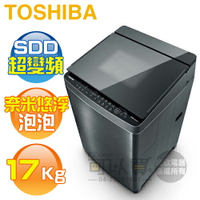 TOSHIBA 東芝 ( AW-DUJ17WAG ) 17Kg 奈米悠浮泡泡 SDD變頻單槽洗衣機《送基本安裝、舊機回收》 [可以買]【APP下單9%回饋】