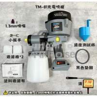 附發票 台灣製 Haupon合鵬 TM-81充電噴槍 合鵬好噴 MIT 電動噴膠槍 噴膠 噴槍 無刷噴漆槍
