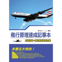 飛行原理速成記事本[88折] TAAZE讀冊生活