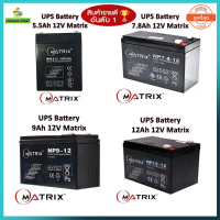 ️แบตเตอรี่เครื่องสำรองไฟ️ UPS Battery Matrix 5.5Ah /7.8Ah /9Ah /12Ah.12V (ประกัน 1 ปี) คุณภาพดี ไฟเต