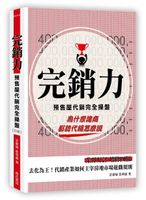 完銷力：預售屋代銷完全操盤（四版） (4版) 許惠喻、張明義 2023 詹氏