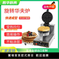 【新品熱銷】勝華華夫餅機電熱單頭旋轉華夫爐商用松餅機格子可麗餅機烤盤