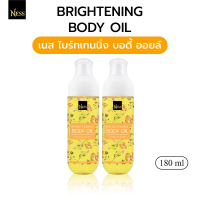บอดี้ออยล์บำรุงผิวกระจ่างใส กลิ่นฟลอรัล Brightening Body Oil ness ปริมาณ 100/180ml
