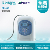 【長壽村】EC-450 電解水機