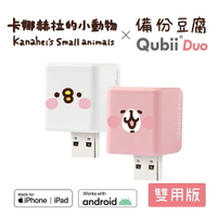 【享4%點數】卡納赫拉 Qubii Duo 備份豆腐  USB-A 資料備份 iPhone 安卓 雙用 照片音樂備份 手機備份 充電器【限定樂天APP下單】