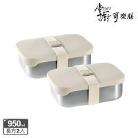 (2入組)【掌廚可樂膳】無印矽膠304不鏽鋼餐盒-950ml(便當盒/保鮮盒)