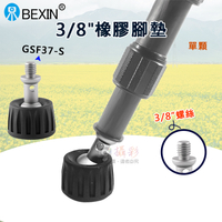 鼎鴻@3/8橡膠腳墊GSF37-S單顆 貝欣 八分之三 三腳架腳墊 旋轉式腳墊 3/8螺牙墊 腳架替換 BEXIN