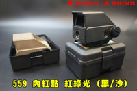 【翔準AOG】559 內紅點 紅綠光 (黑/沙)B02010ATB 快拆式瞄具 快速瞄準器 快瞄鏡O2風 寬軌 全息內紅點