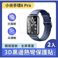 強強滾生活 小米手環8 Pro 3D黑邊複合熱彎保護貼(2片裝)