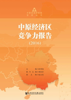 【電子書】中原经济区竞争力报告（2016）