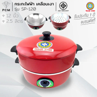TIGER (PCM) กระทะไฟฟ้า เคลือบเงา 12 นิ้ว มีซึ้ง Made in Thailand รุ่น SP-120
