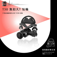 【T30 無扣大T 半月型】後視鏡扣環支架 適用於Mio MiVue 518/508/388/368/N467