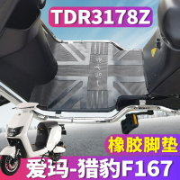 適用于愛瑪獵豹F167 電動車ZZC-L4824引擎橡膠腳墊踩踏皮TDR3178Z