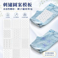 刺繡圖案穩定劑水溶性刺繡轉印圖案模板刺子繡材料包刺子繡圖樣