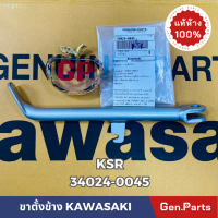 แท้ห้าง ขาตั้งข้าง KSR ตัวเก่า ใส่กับตัวใหม่ได้ 26cm แท้ศูนย์ KAWASAKI 34024-0045 สีบรอนซ์ เคเอสอาร์