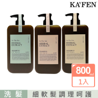 【KAFEN 卡氛】療癒草本洗髮系列加大版800ml(容量升級)