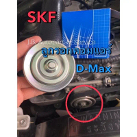 SKF ลูกรอกตัวตั้งสายพานคอมแอร์ ดีแมกซ์ ออลนิวดีแมกซ์ MU7 MU-X 2005-2021