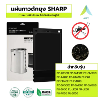 AIRY แผ่นกาวดักยุง SHARP FZ-GK50KS กาว แผ่นดักยุง เครื่องฟอกอากาศ ใช้กับ FZ-STS2M FP-JM40B FP-GM30B 