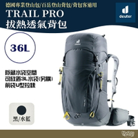 Deuter TRAIL PRO 輕量拔熱透氣背包 36L【野外營】黑 登山背包