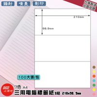 【正港台灣製造-BIGO必購網】三用電腦標籤紙 3格(1x3)100大張/包(7色) 影印 鐳射 噴墨 標籤 貼紙 包裝