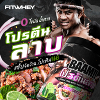 BAAM DANNY THAI KITCHEN (12 SERVINGS) No.4 โปรตีนลาบ LARB Dietary Supplement