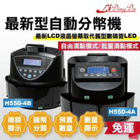 數幣機 點幣機 分幣機 LCD智慧商業級 550-4A/4B 台幣專用  硬幣清分機 (總和/計數/分批)【Li Ding Da】