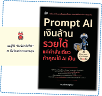 หนังสือเรื่อง Prompt AI เงินล้าน รวยได้ แค่คำสั่งเดียว ถ้าใช้ AI เป็น หนังสือ ลงทุน