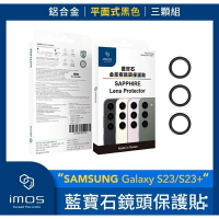 強強滾生活 imos SAMSUNG Galaxy S23/S23+藍寶石鏡頭保護貼 鋁合金