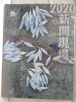 【書寶二手書T7／雜誌期刊_CFZ】高_2020新聞現場_鏡周刊特刊
