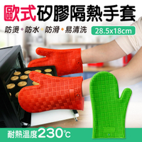 【Quasi】歐式矽膠長型隔熱手套