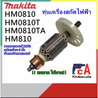 HM0810 (T/TA) ,0810,HM0810Tทุ่นเครื่องสกัดปูน VENCELL คุณภาพ ใช้ดี ทน รับประกัน มากีต้า เฟือง7 ฟัน