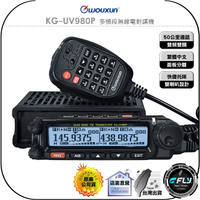 【飛翔商城】WOUXUN 歐訊 KG-UV980P 多頻段無線電對講機◉公司貨◉雙頻車機◉50公里長距離◉面板分離◉繁體