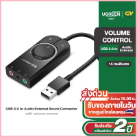 UGREEN อะแดปเตอร์การ์ดเสียง USB to Jack แจ็ค 3.5 มม. หูฟังไมโครโฟน รุ่น CM129 จัดส่งที่รวดเร็ว