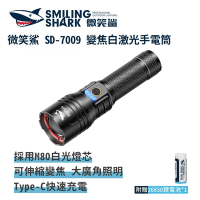 微笑鯊【SD7009 變焦白激光手電筒】防水 強光手電筒 充電手電筒 伸縮手電筒 露營 登山 釣魚 戶外照明 長續航 超亮遠射 爆亮 行動電源