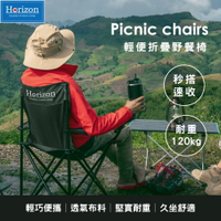 【Horizon 天際線】戶外輕便折疊野餐椅  露營椅  折疊椅(共8色)