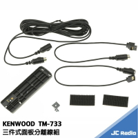 KENWOOD TM-733 面板分離線 面板延長線 五米 三段式快拆設計  分離線 TM733 5M長