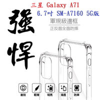 【軍規透明硬殼】三星 Galaxy A71 6.7吋 SM-A7160 5G版 四角加厚 抗摔 防摔 保護殼