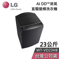 【敲敲話更便宜】LG 樂金 23公斤 WT-VD23HB AI DD™蒸氣 直驅變頻 直立式 洗衣機 變頻洗衣機