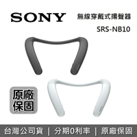 【私訊再折+APP下單點數9%回饋】SONY 索尼 SRS-NB10 無線穿戴式揚聲器 IPX4 超長續航力 SRS-NB10 台灣公司貨 藍芽耳機 藍牙耳機