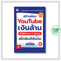 หนังสือ สร้างช่อง YouTube เงินล้าน ให้มีผู้ติดตาม 11 ล้านคน สไตล์เจไจ๋แปน
