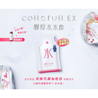 三五生技 COLLAFULL EX膠原水水飲x1盒(50mlx8包/盒)