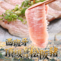 【愛上吃肉】西班牙頂級霜降松阪豬 10片組(180g±10%/片)