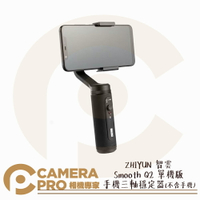 ◎相機專家◎ ZHIYUN 智雲 Smooth Q2 單機版 手機三軸穩定器 錄影 輕巧便攜 機身僅20.4cm 公司貨