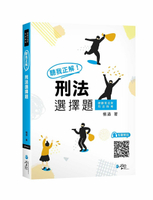 聽我正解！刑法選擇題 1/e 楊過 2023 學稔