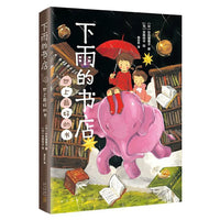下雨的书店:世上最好的书 The Raining Bookstore (The Best Book In The World)